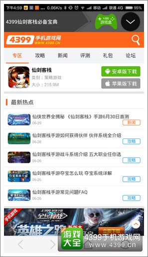 仙剑客栈手游必备宝典APP