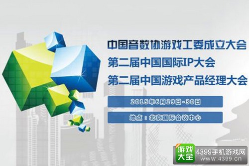 第二届中国国际IP大会