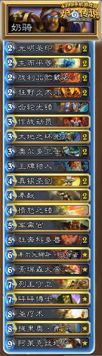 炉石传说奶骑