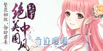 奇迹暖暖第七章攻略大全 搭配攻略