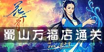 花千骨手游蜀山万福店