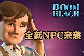 海岛奇兵全新NPC汇总（持续更新中）