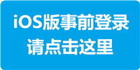 iOS事前登录地址