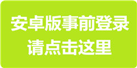 安卓事前登录地址