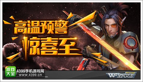 高温警报 《全民突击》福利活动酷爽一夏