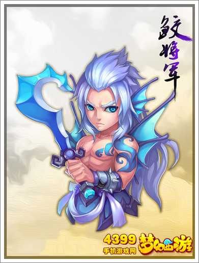 梦幻西游手游鲛将军