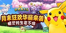 [已结束]月末狂欢 《去吧皮卡丘》一大波福利来袭