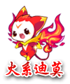 洛克王国火系迪莫