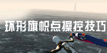 红牛王牌翼装飞行环形旗帜点怎么过 控制技巧分析
