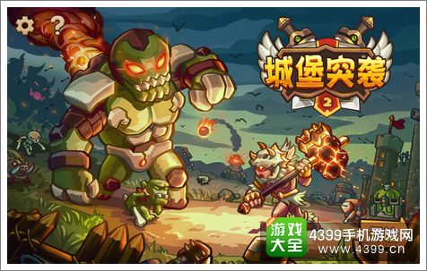 城堡突袭2好玩吗