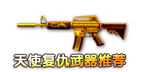 火线精英手机版天使复仇武器推荐 狙击枪分数高