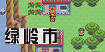 口袋妖怪极光石一周目攻略16 绿岭市