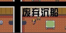 口袋妖怪极光石一周目攻略20 废弃沉船