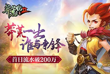 《莽荒纪2》手游首日流水破200万 莽荒一出谁与争锋
