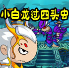 造梦西游4造梦西游4小白龙过四头虫