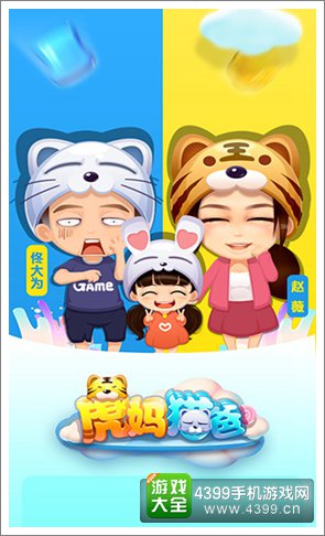 虎妈猫爸手游