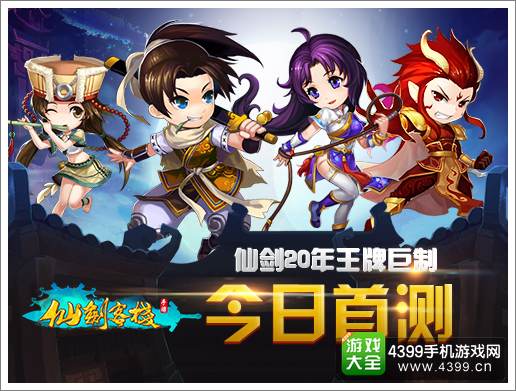 仙剑客栈手游6月30号开测