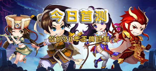 20年磨一剑 《仙剑客栈》手游今日正式首测