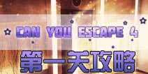 逃生挑战4第一关攻略 第1关图文攻略