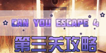 逃生挑战4第3关攻略 can you escape 4第三关怎么过