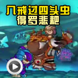 造梦西游4造梦西游4八戒过四头虫得罗悲耙