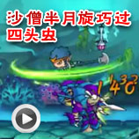 造梦西游4造梦西游4沙僧半月旋巧过四头虫
