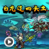 造梦西游4造梦西游4白龙过四头虫