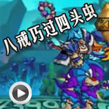 造梦西游4造梦西游4八戒巧过四头虫