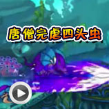 造梦西游4造梦西游4唐僧完虐四头虫