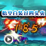 造梦西游4造梦西游4悟空白装过四头虫