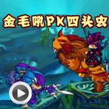造梦西游4造梦西游4金毛吼PK四头虫