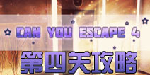 逃生挑战4第4关攻略 can you escape 4第四关怎么过