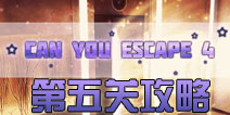 逃生挑战4第5关攻略 can you escape 4第五关怎么过