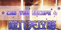 逃生挑战4第6关攻略 can you escape 4第六关怎么过
