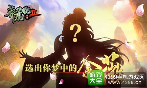 莽荒纪2票选女主角