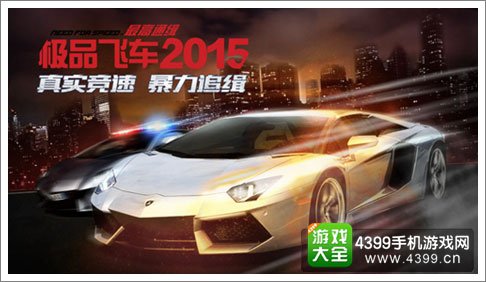 极品飞车2015