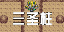 口袋妖怪极光石二周目攻略3 三圣柱 