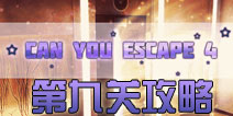 逃生挑战4第9关攻略 can you escape 4第九关怎么过
