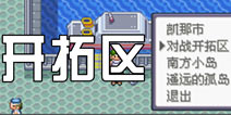 口袋妖怪极光石二周目攻略4 开拓区