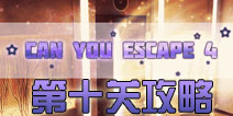 逃生挑战4第10关攻略 can you escape 4第十关怎么过