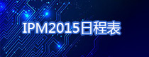 一起让IP飞！IPM 2015大会日程安排表