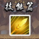造梦西游4战力提升之技能篇