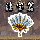 造梦西游4战力提升之法宝篇