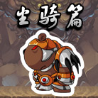 造梦西游4战力提升之坐骑篇
