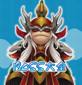造梦西游4造梦西游4BOSS大全