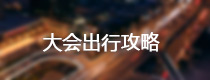 第二届中国国际IP大会&中国游戏产品经理大会出行攻略