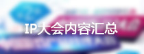第二届中国国际IP大会的活动全记录