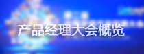 游戏产品经理大会畅谈未来手游趋势
