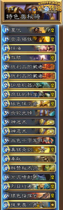 炉石传说奥秘骑