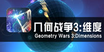 燃烧战火的多维空间 《几何战争3:维度》评测